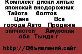 Комплект диски литые японский внедорожник Тайота (6 болтов) R16 › Цена ­ 12 000 - Все города Авто » Продажа запчастей   . Амурская обл.,Тында г.